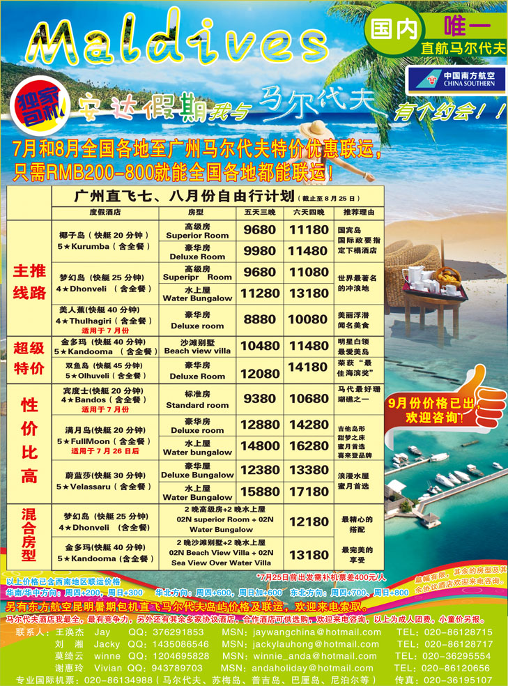 b-彩18安达假期-暑期广州直飞马尔代夫7.8月份计划（华北国际、东北、广西）