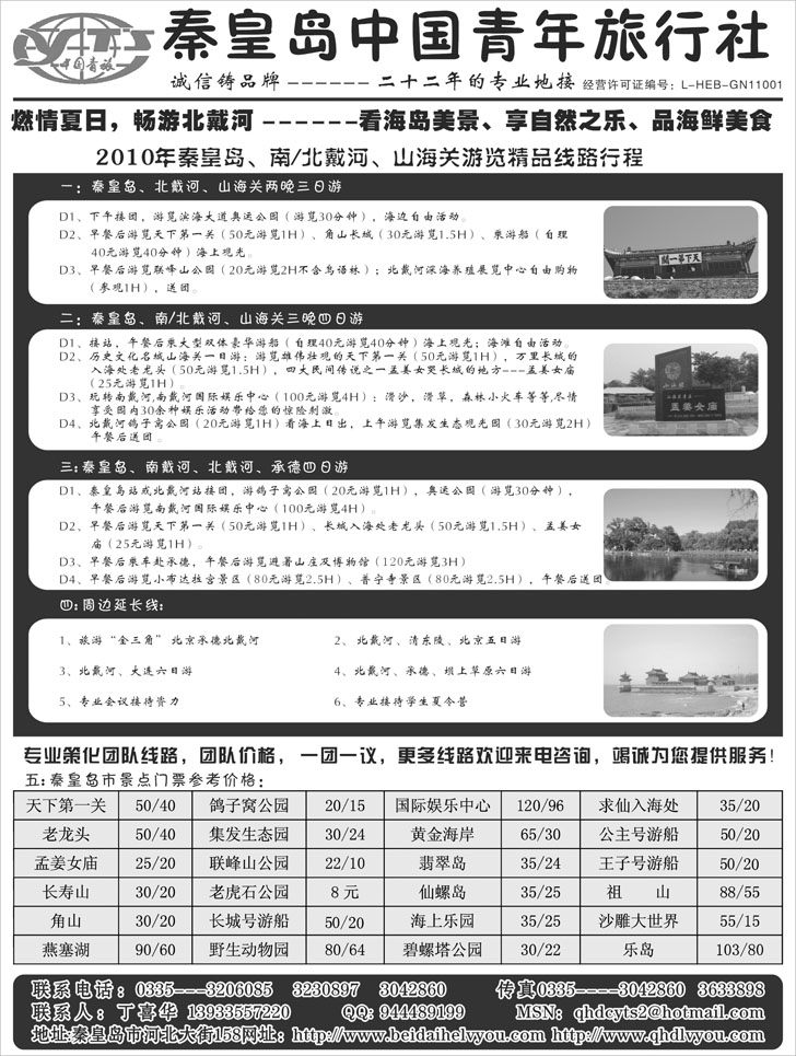 b-p33秦皇岛中国青年旅行社