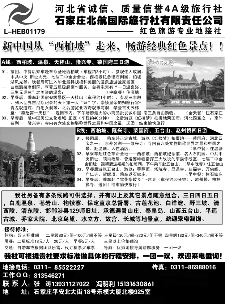 b-p38石家庄北航国际旅行社地接