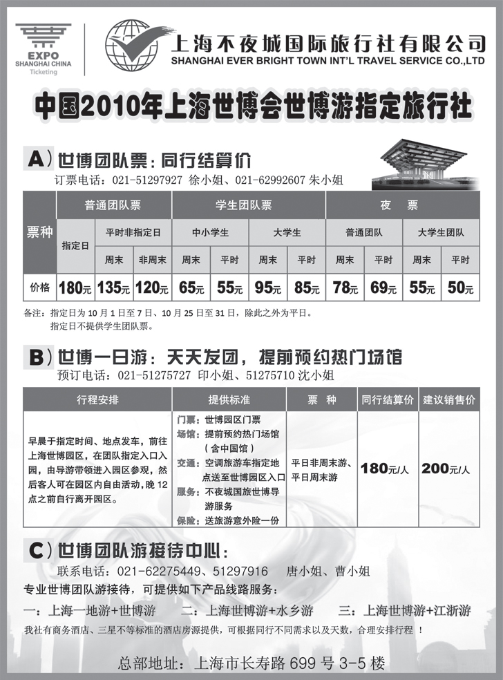 b-p85世博票、世博游-上海不夜城国旅(全国33个版本)