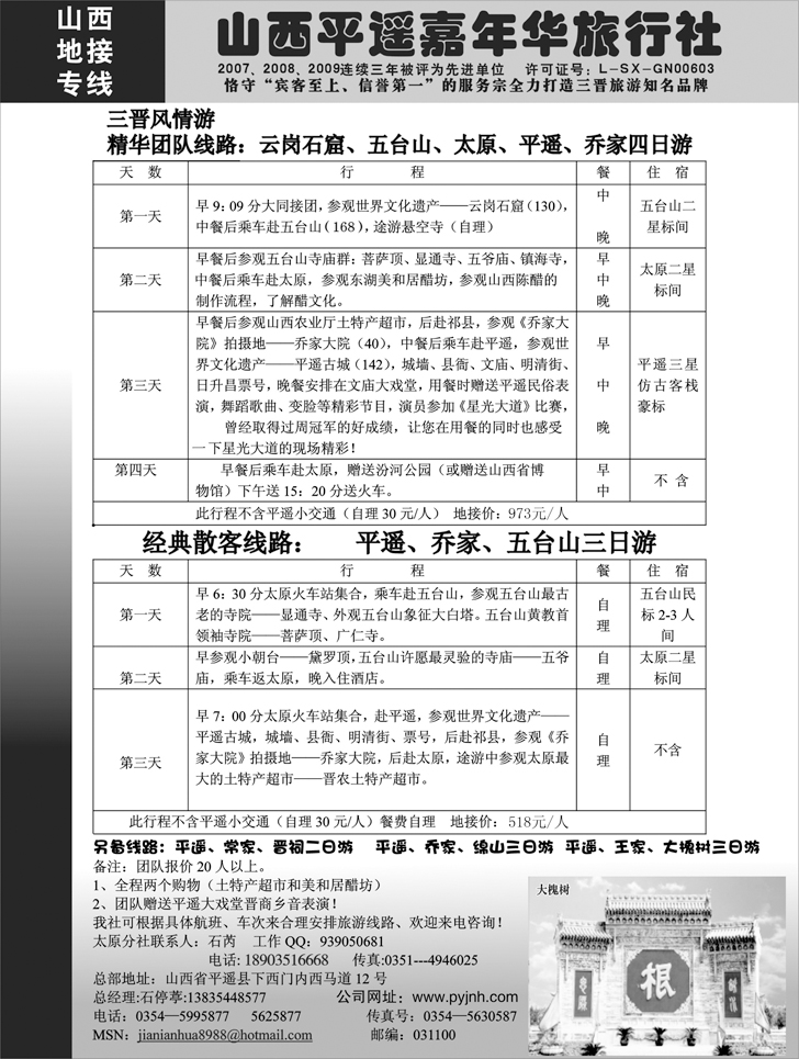 b-p47山西平遥嘉年华旅行社