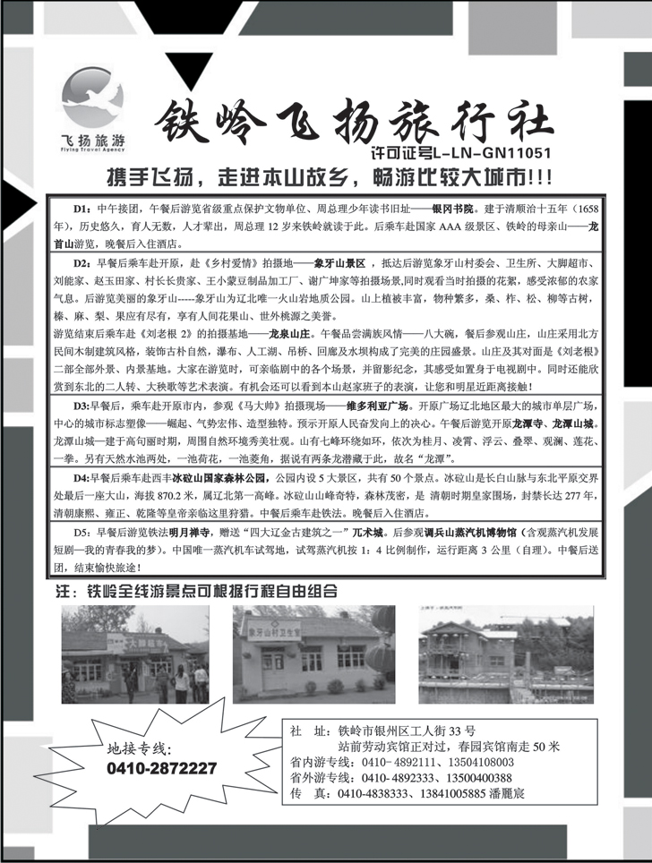 b-p128铁岭飞扬旅行社