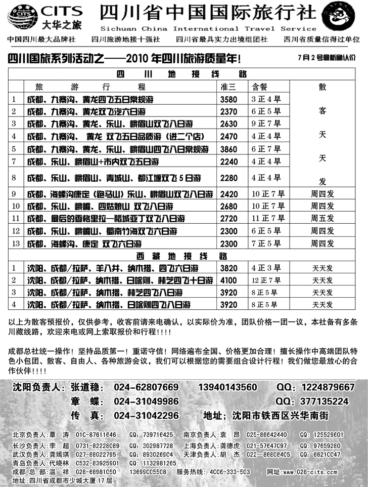 a-p61四川省中国国际旅行社大华之旅