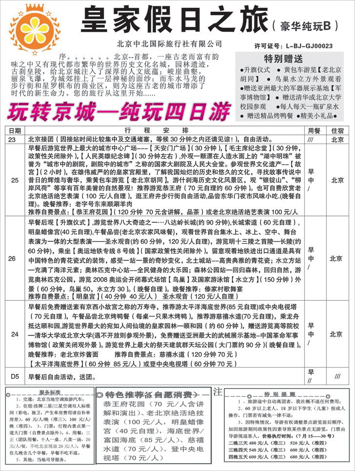 b-p18中北国旅纯玩