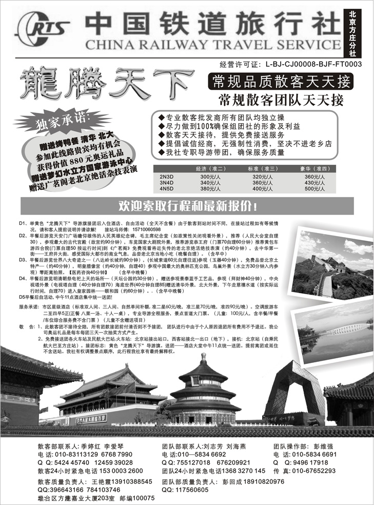 b-p22中国铁道旅行社（北京方庄分社）—北京团队散客天天接01