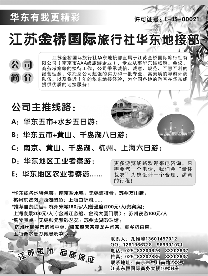 B61-江苏金桥旅行社