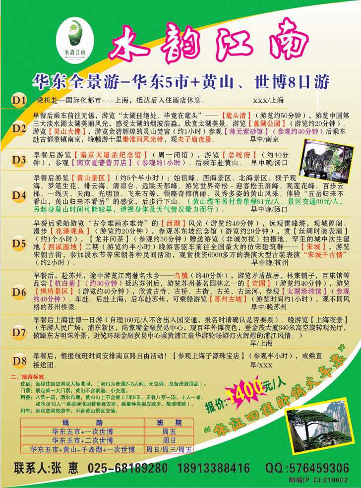 B彩10-南京春晖旅行社有限公司(东北)