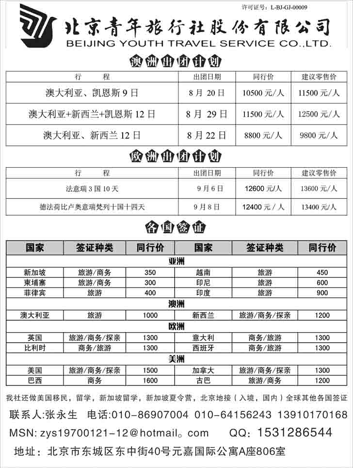 B2-北京青旅美国，欧洲专线，各国签证