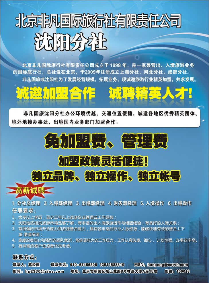 B彩3-北京非凡国旅-沈阳分社诚聘(东北版)