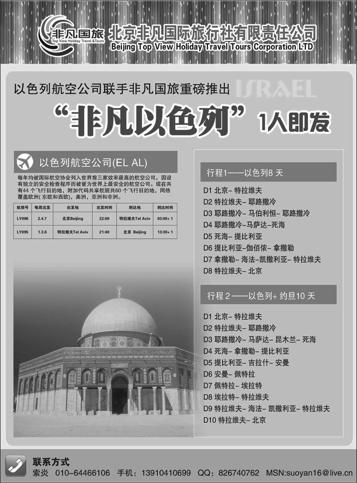B22-北京非凡国际旅行社-非凡以色列