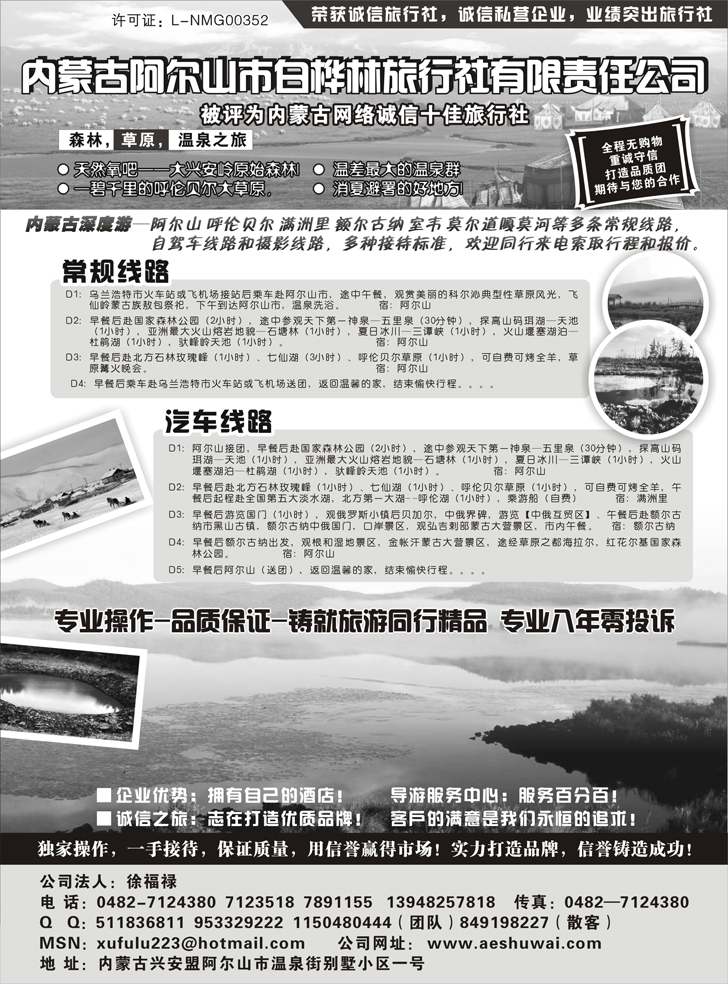 b-105内蒙古阿尔山市白桦林旅行社专业地接(东北版)