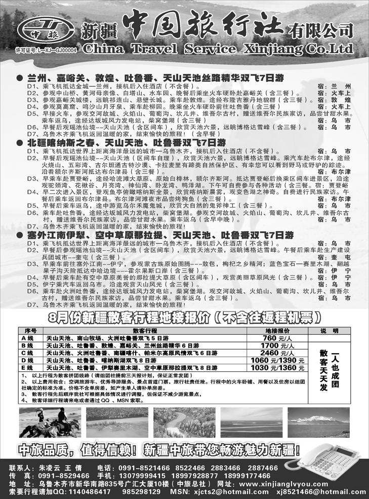 b-91新疆中国旅行社有限公司 (东北版) OK