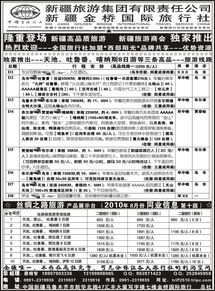 b-92西部阳光---新疆金桥国际旅行社总社