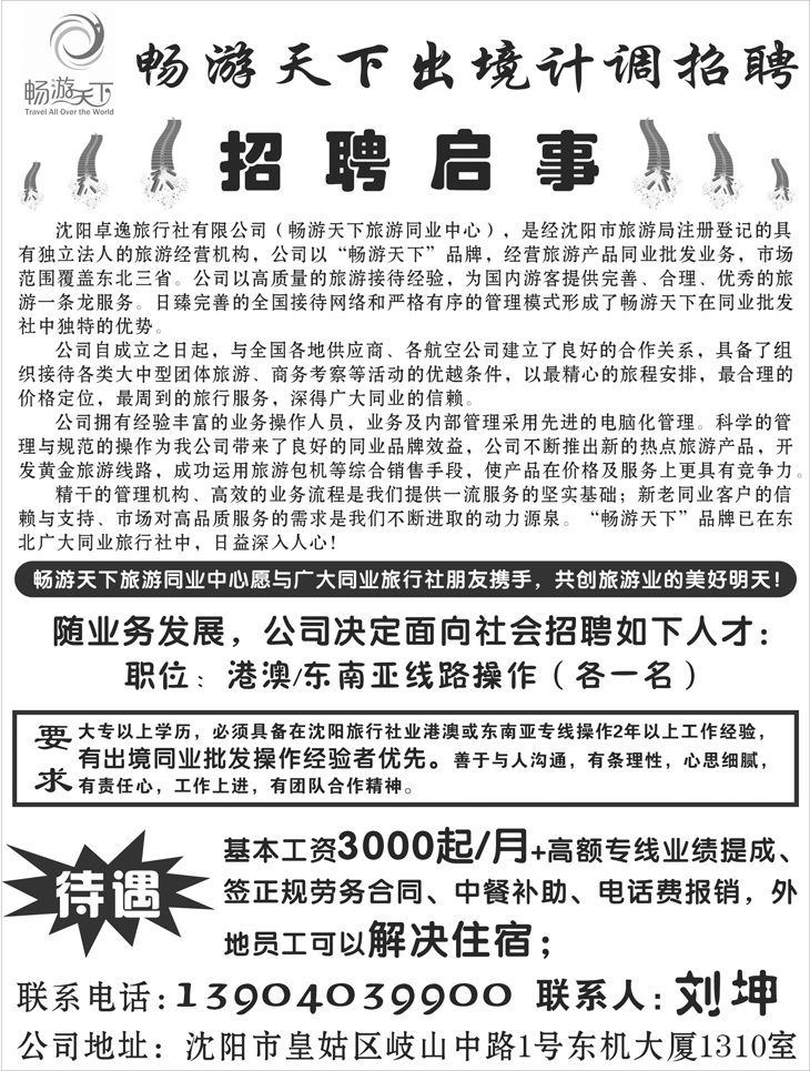 a-P92畅游天下出境计调招聘