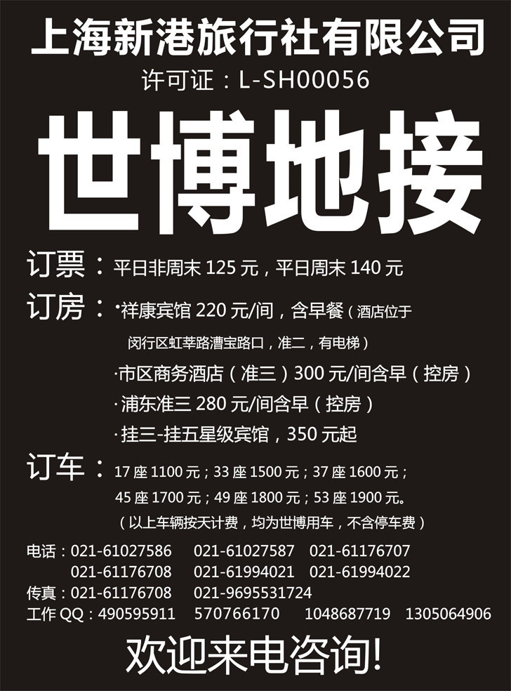 b-P72世博地接--上海新港旅行社（ 东北版 山西版 河南版）