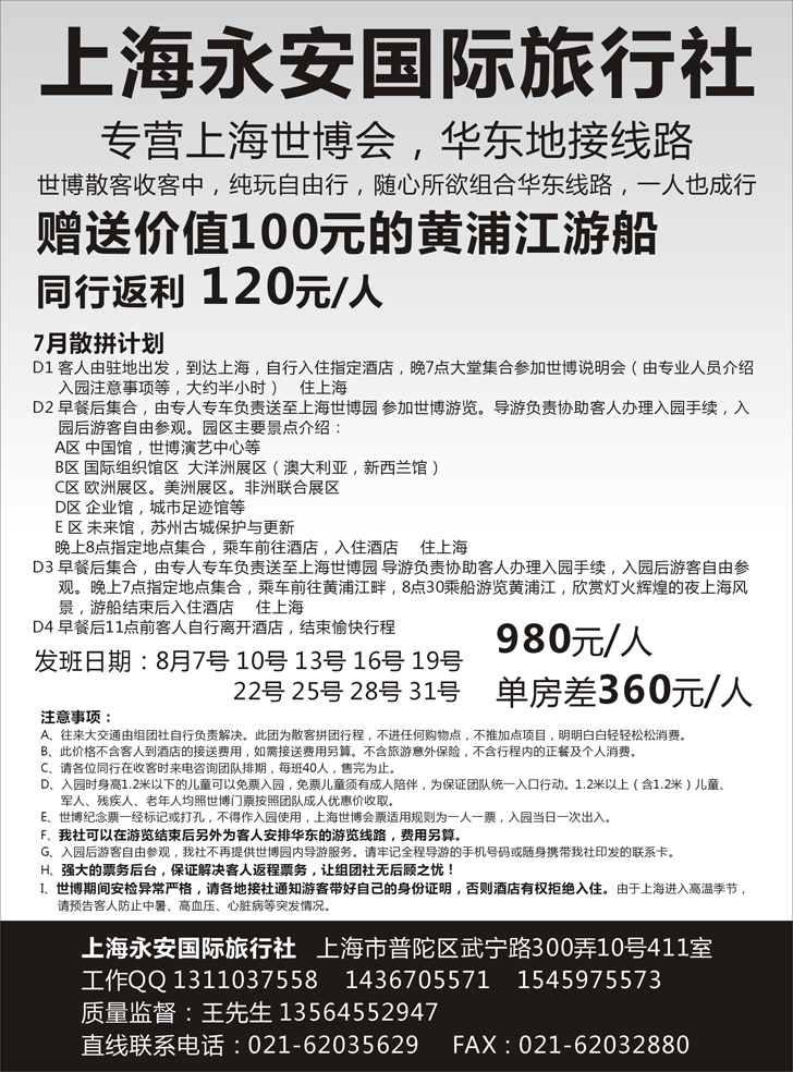b-P73上海永安国际旅行社--世博专线（广西版  东北版 内蒙版 山西版 江西版 河南版 新疆版 贵州版 重庆版）