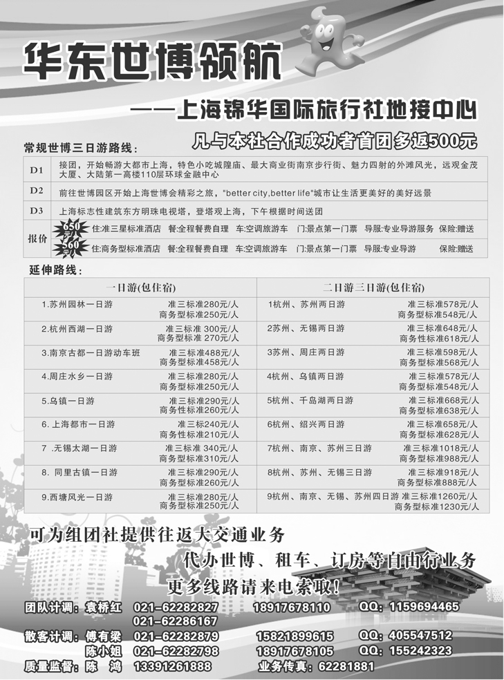 b-P75世博华东领航--上海锦华国际旅行社 地接中心  广西  东北  内蒙  山西  青岛  济南  江西  河南  陕西 贵州  重庆  黑白