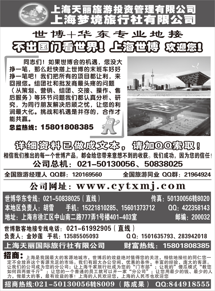 b-P76上海世博专线——天丽旅游投资梦境旅行社（湖北、东北版）