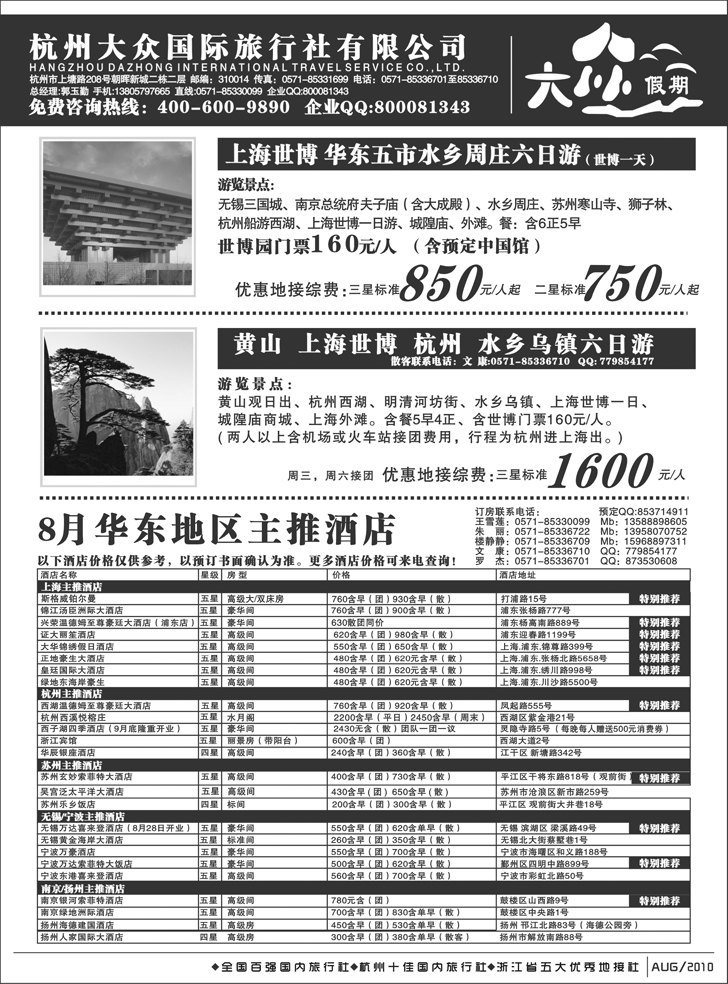 b-P79杭州大众国际旅行社2（北京、天津、河北、东北））