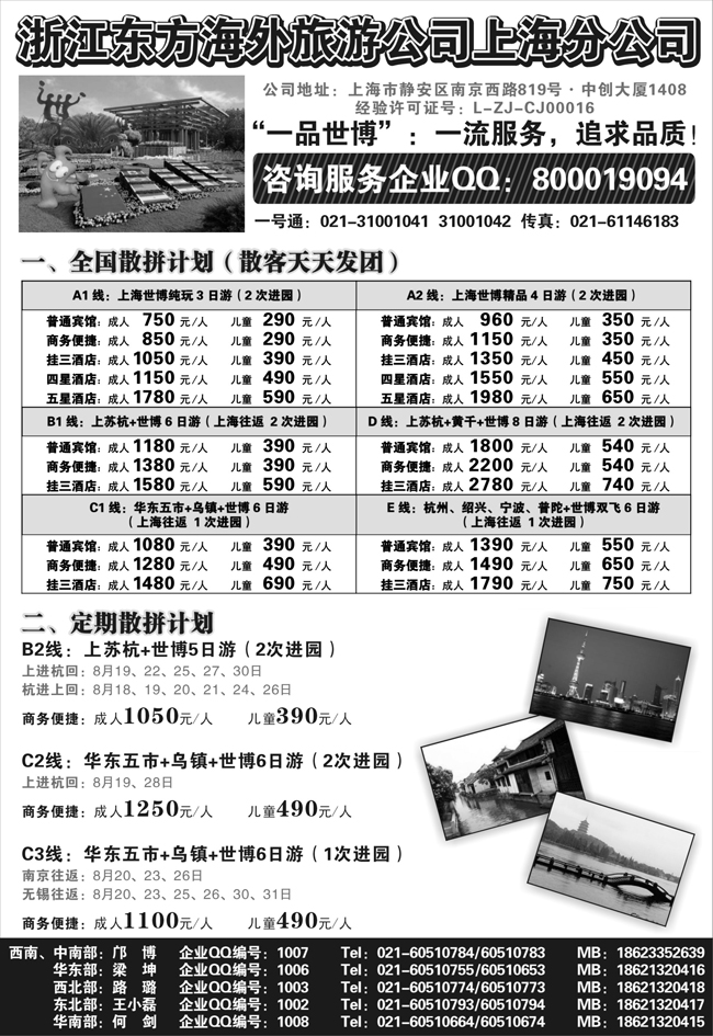 b-P80浙江东方海外旅游公司上海分公司——华东