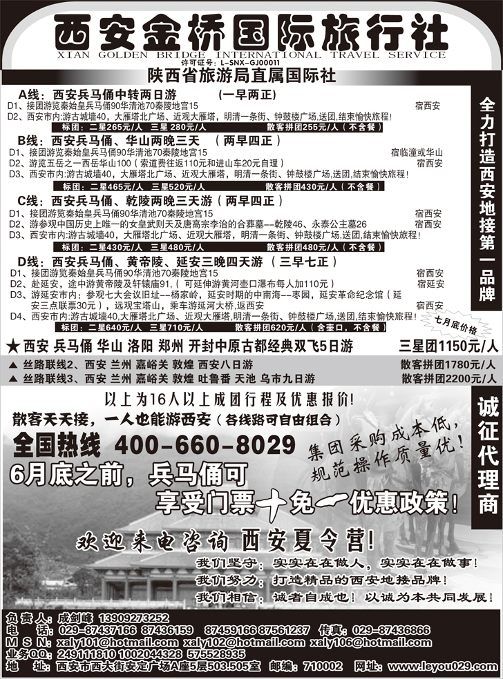 b-P57西安金桥国旅-线路经典.专业操作（广州，深圳，北京，东北）倩