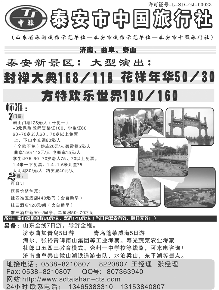 b-p104泰安中国旅行社