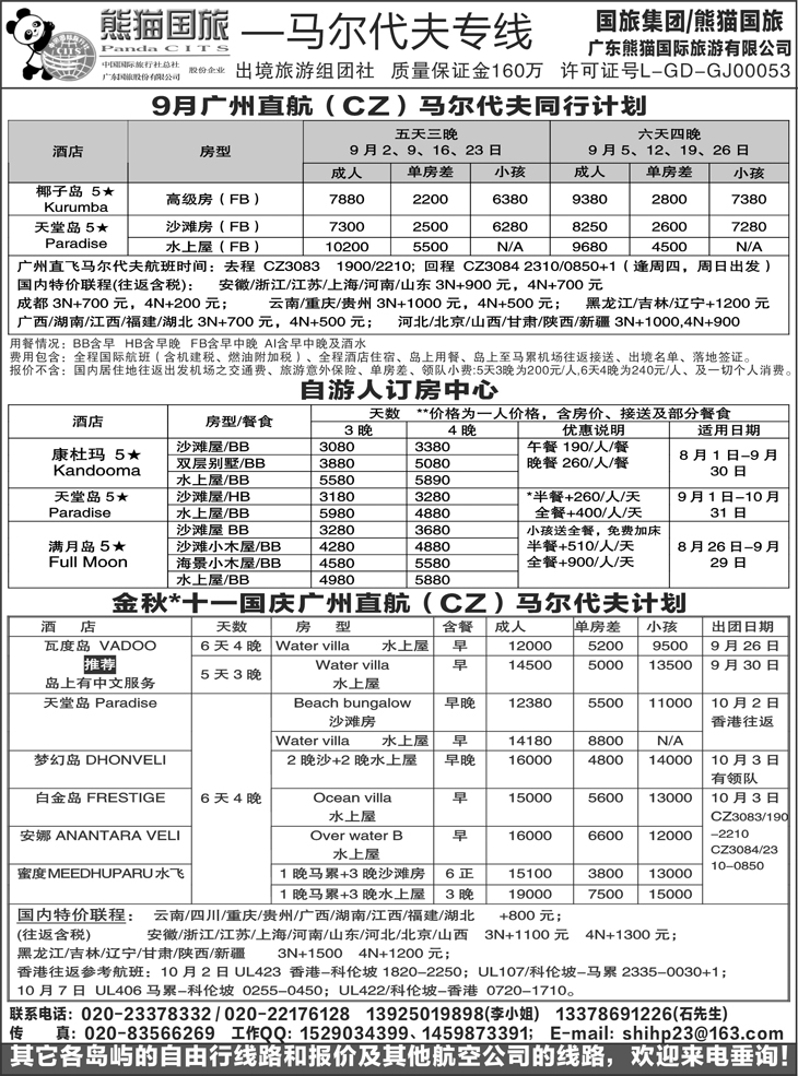 b-p17马尔代夫专线--广州直飞马尔代夫同行计划（陕西版、江西版、湖南版、湖北版、河南版、山西版、东北版、安徽版、河北版、贵州版）