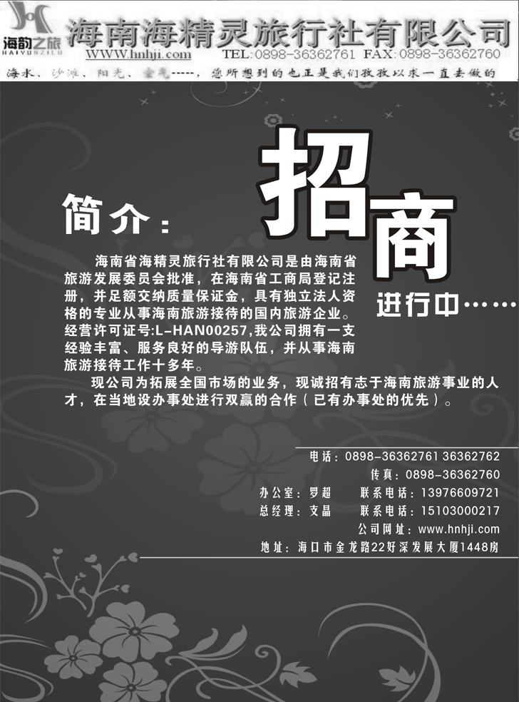 b-p18海南海精灵旅行社招商书