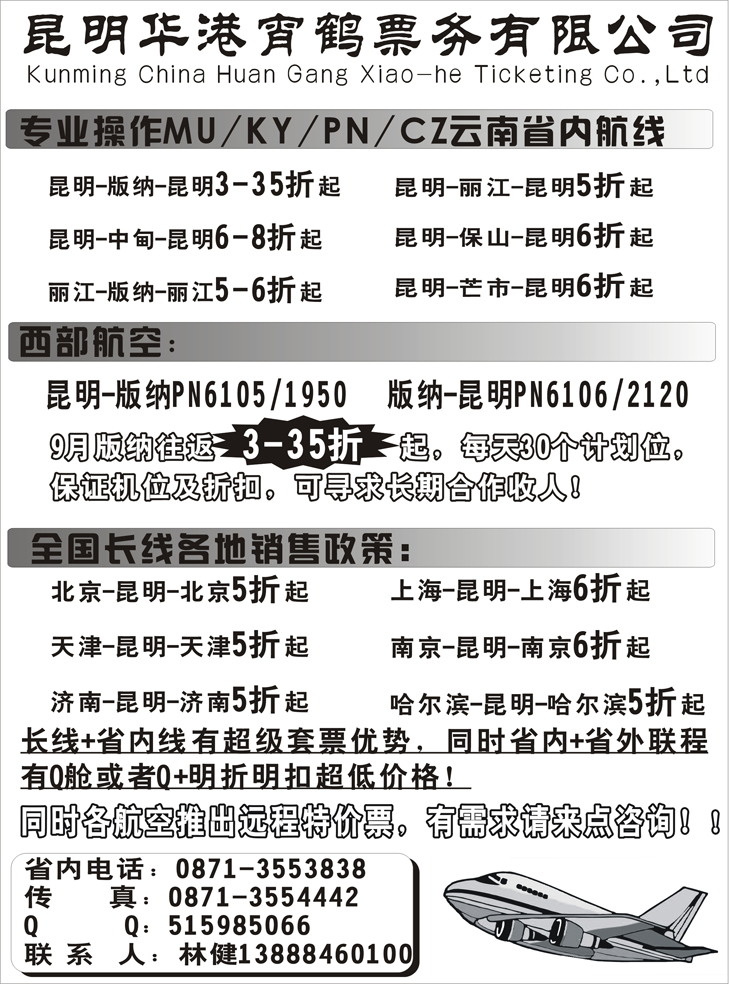 b-前插彩10云南昆明华港宵鹤票务（山西、山东济南、江苏皖南、甘青宁、东北）
