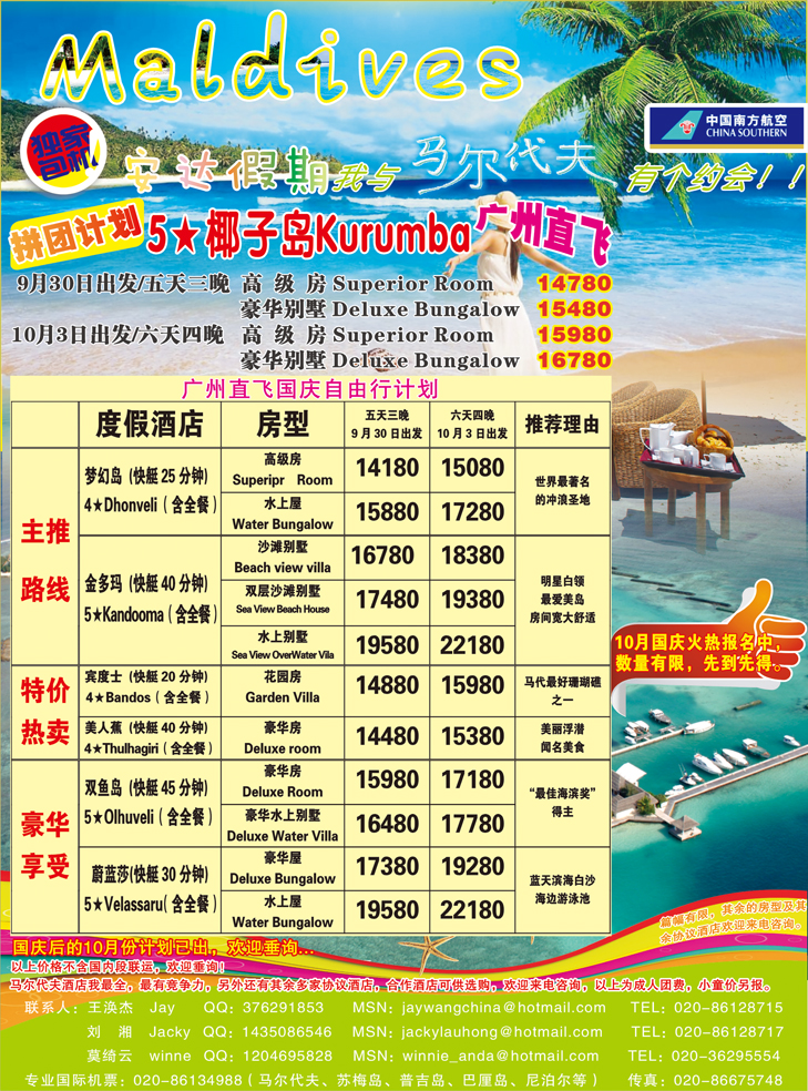 b-彩7安达假期-国庆广州直飞马尔代夫9月份计划（华北国际、东北、广州、广西）
