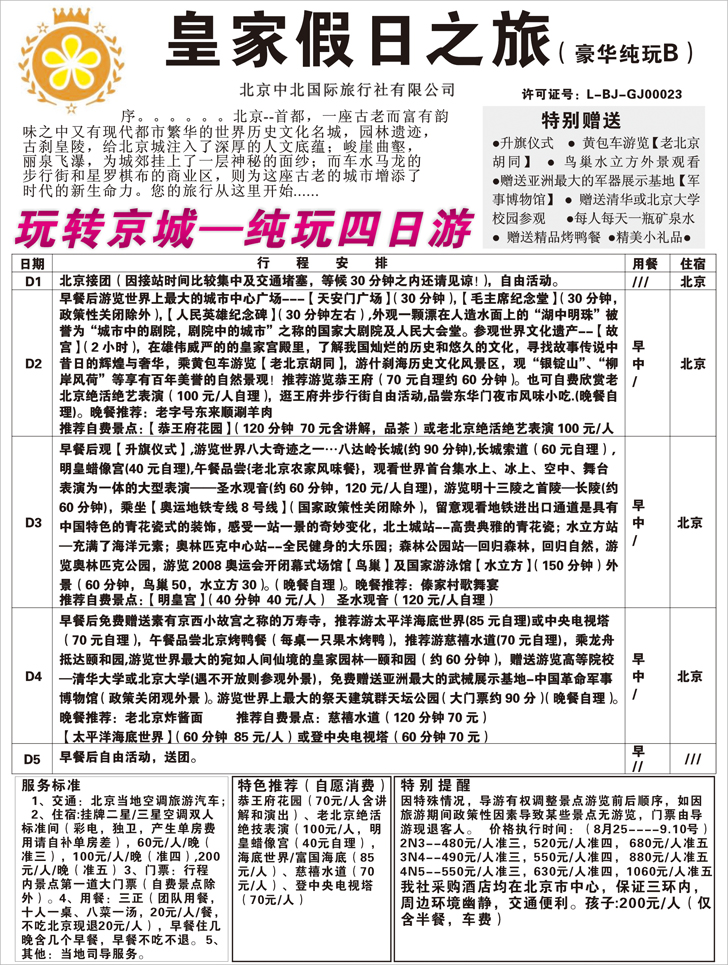 b-p28中北国旅纯玩
