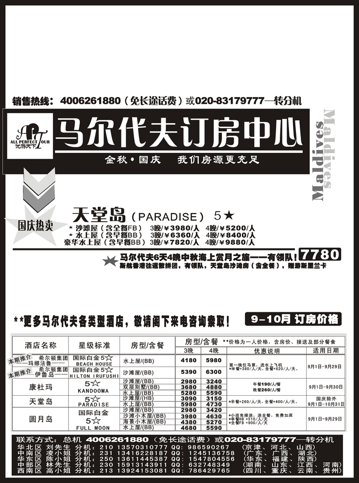 B15-马尔代夫订房中心（云南、东北）