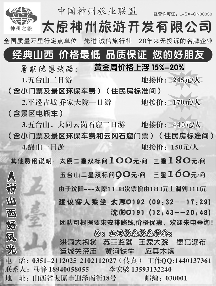 b-50山西太原神州旅行社（原多彩疆域山西）