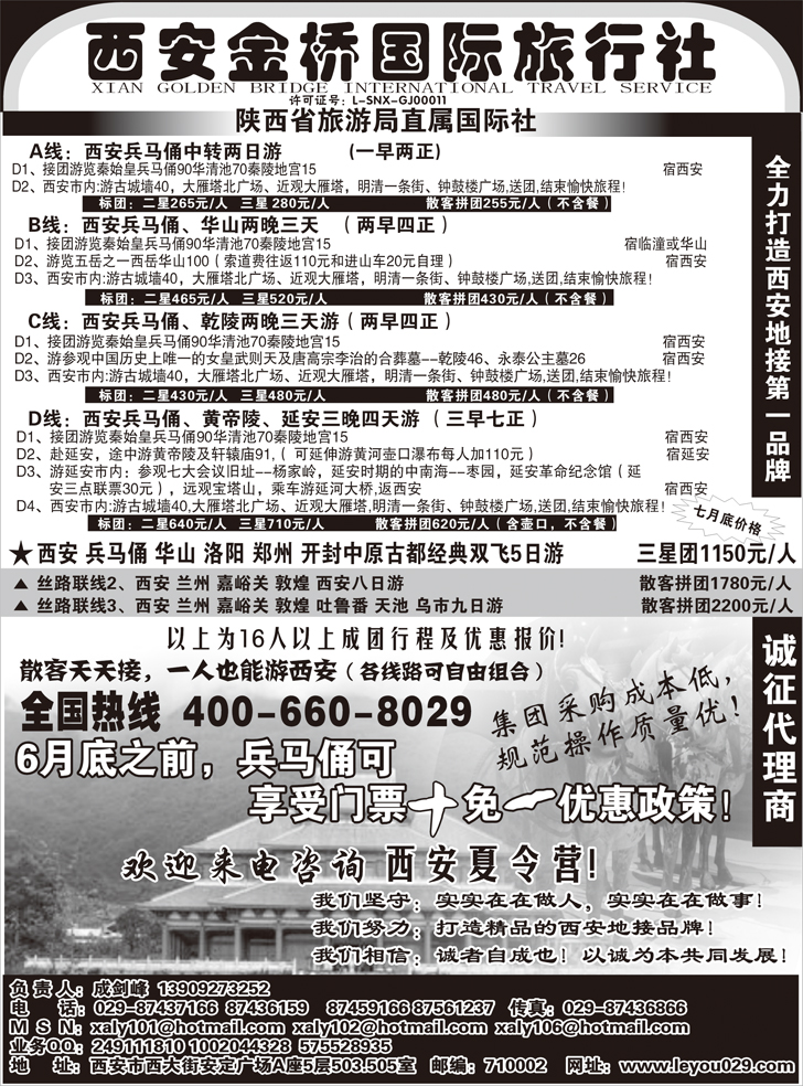 b-58西安金桥国旅-线路经典.专业操作（广州，深圳，北京，东北）倩
