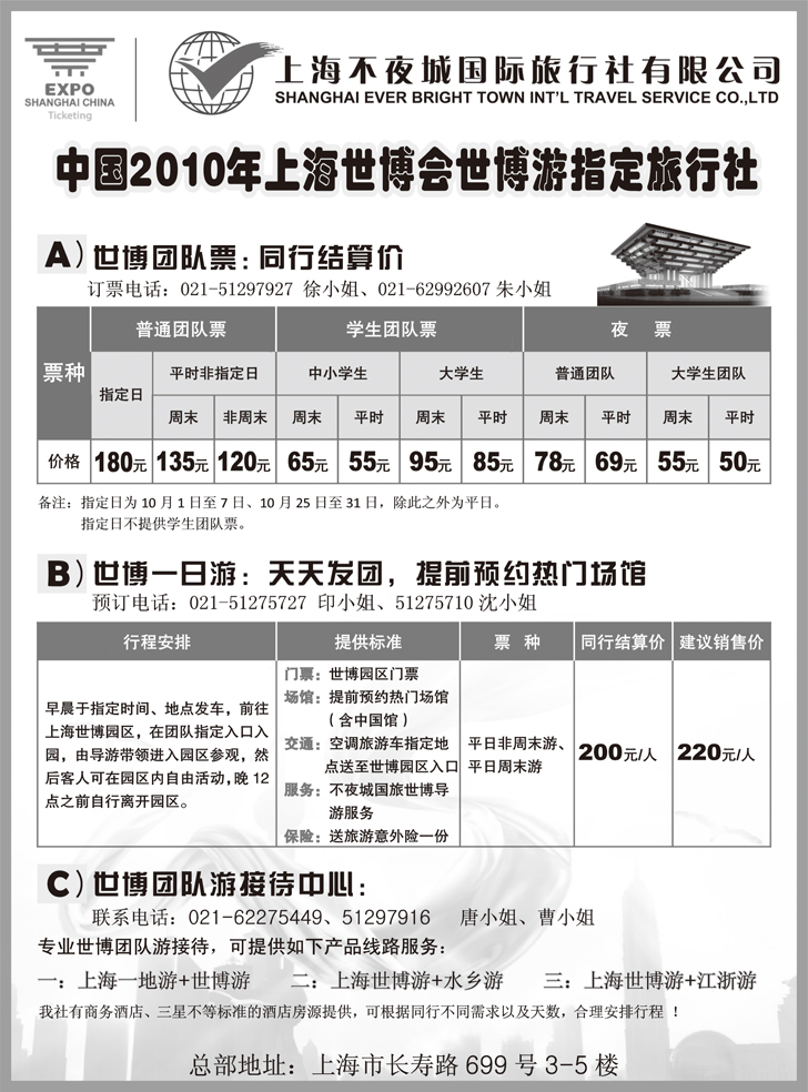 b-p58世博票、世博游-上海不夜城国旅(全国33个版本)