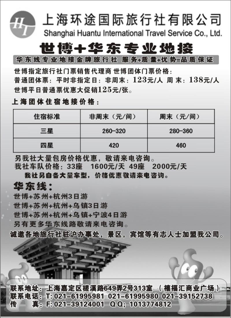 b-p65上海环途国旅（北京版 福建版 四川版  天津版 内蒙版  东北版  湖南版）