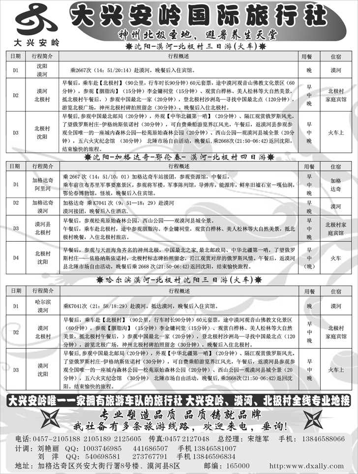 b-p89大兴安岭国际旅行社