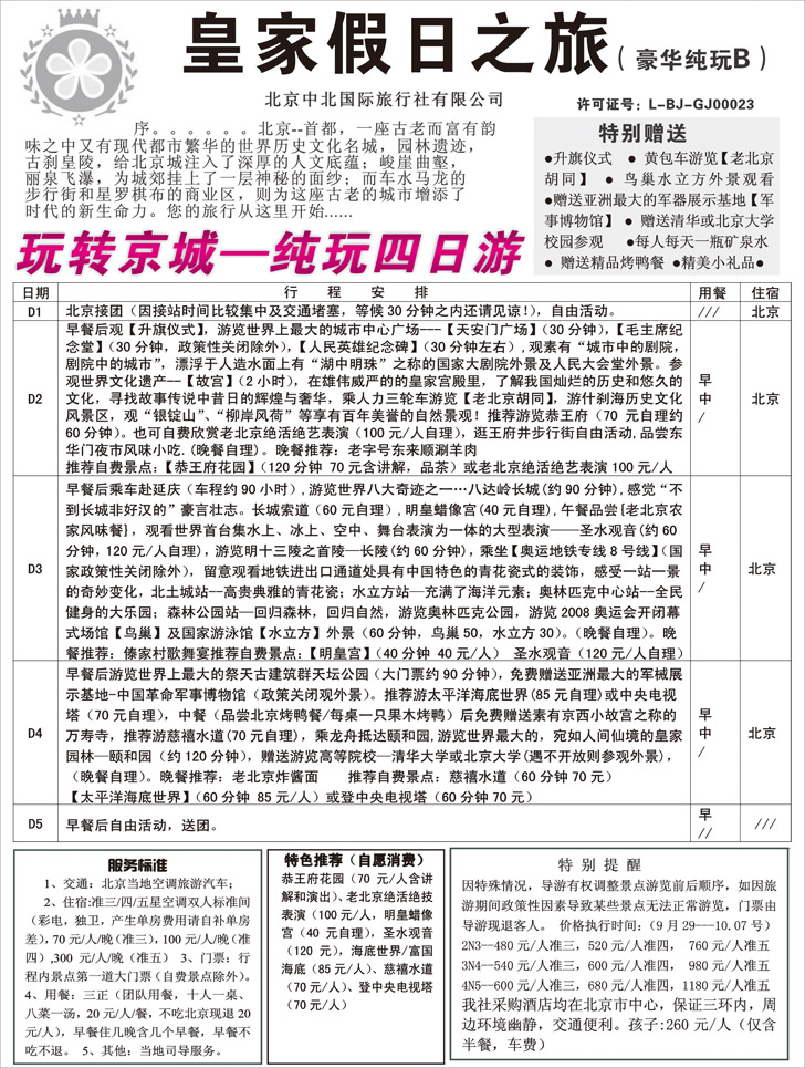 b-p12中北国旅纯玩