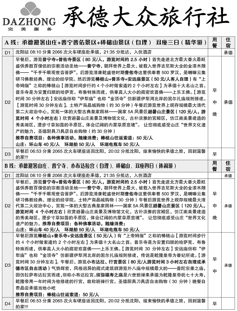 b-p17承德大众旅行社--承德专线2页对开2-东北