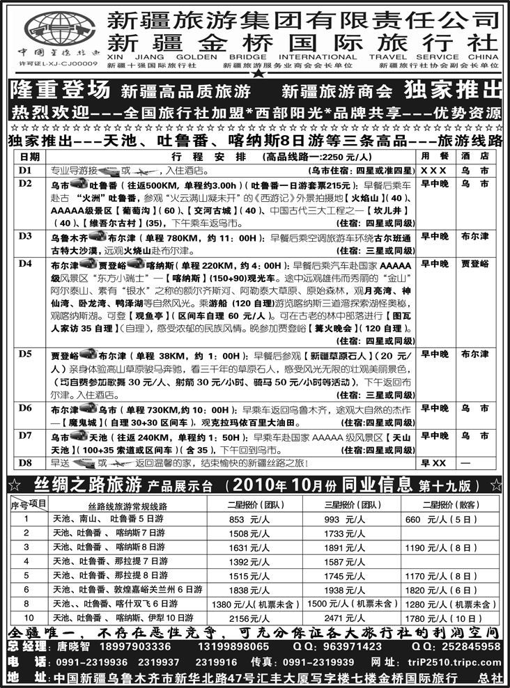 b-p81西部阳光--新疆金桥国际旅行社总社（浙江、江苏皖南、上海、湖北、湖南、北京、东北）