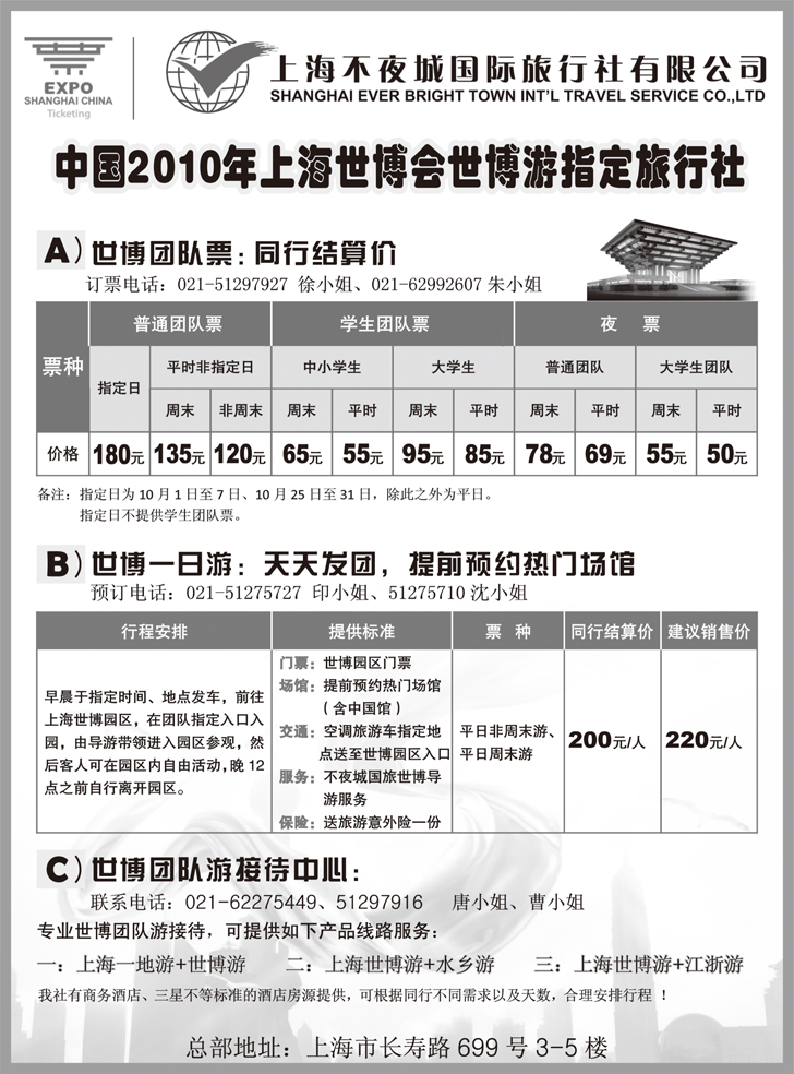 b-p60世博票、世博游-上海不夜城国旅(全国33个版本)