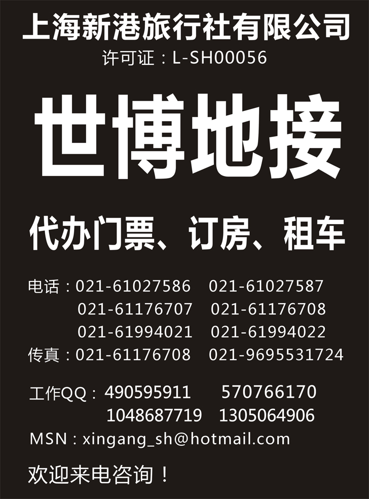 b-p66世博地接--上海新港旅行社（山东济南版 东北版 天津版）