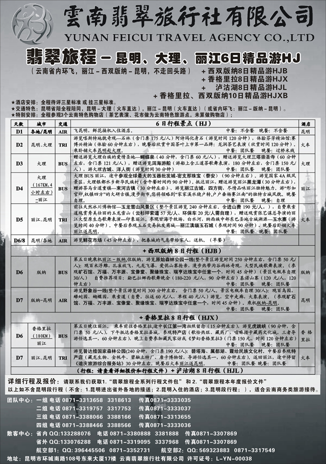 b-p2翡翠旅程－翡翠旅程－昆明、大理、丽江6日精品游HJ