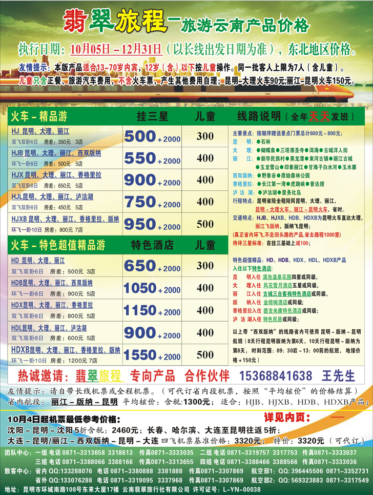 b-封2翡翠旅程-旅游云南产品价格（东北封二）