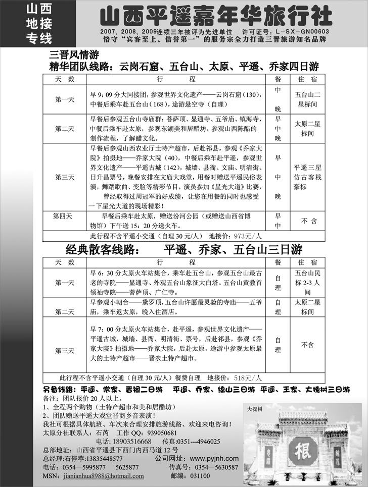 b-p37山西平遥嘉年华旅行社