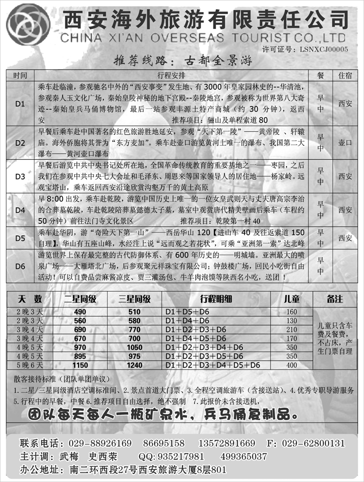 b-p44西安海外旅游有限责任公司