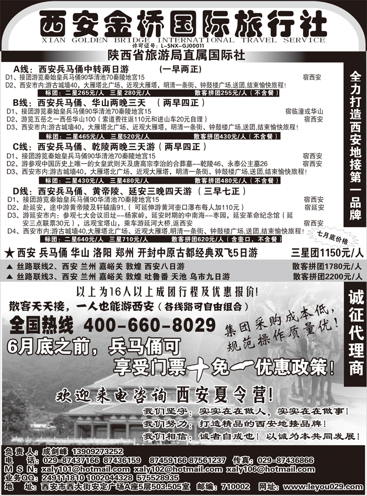 b-p45西安金桥国旅-线路经典.专业操作（广州，深圳，北京，东北）倩