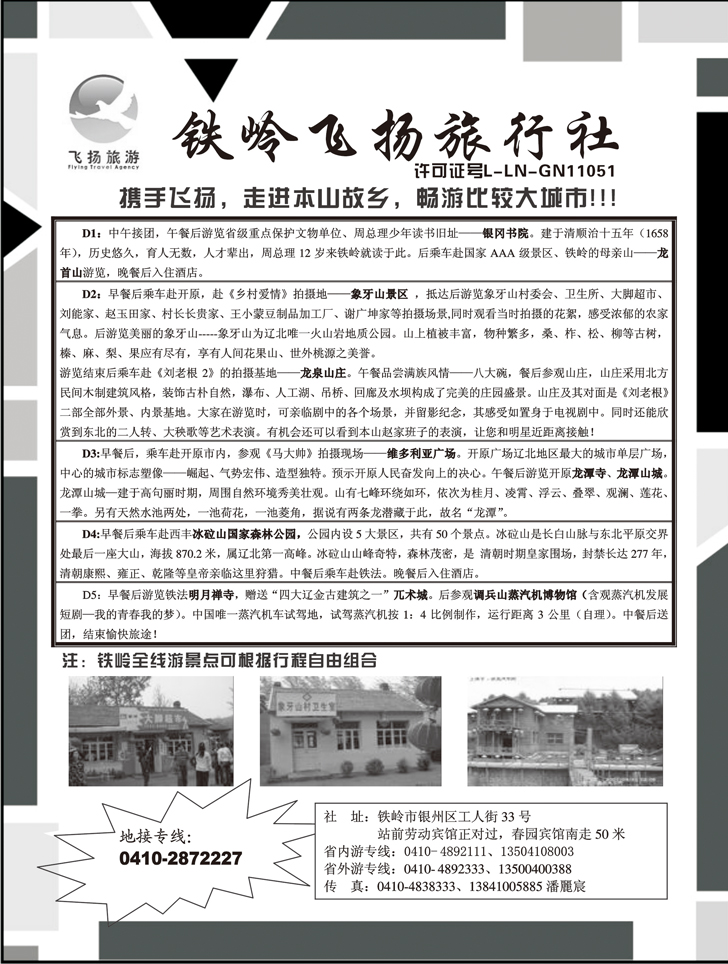a-p64铁岭飞扬旅行社