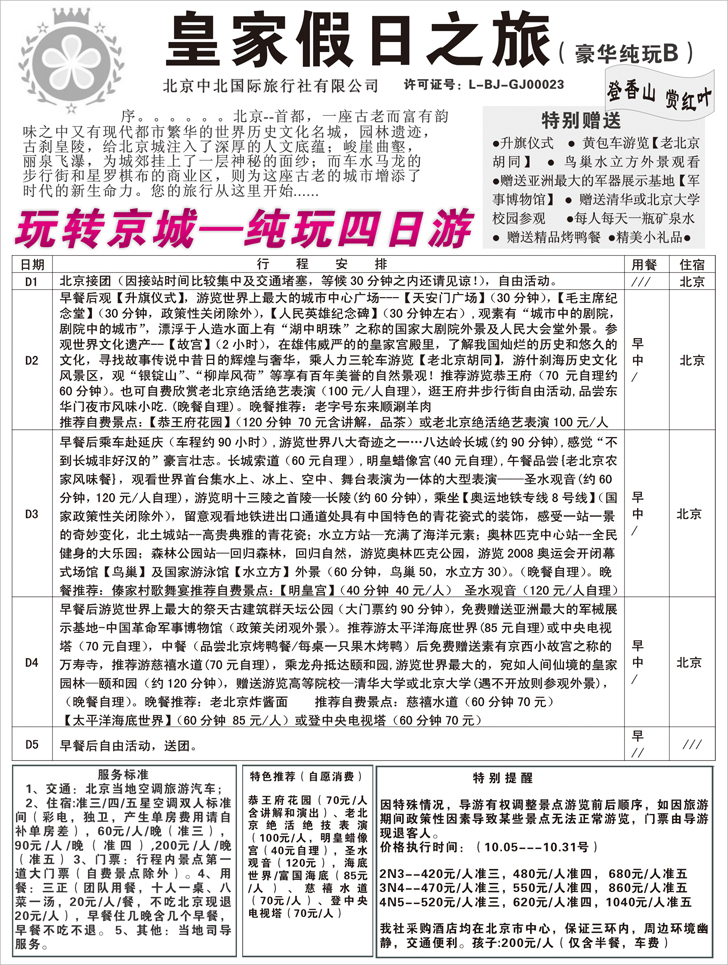 b-p18中北国旅纯玩