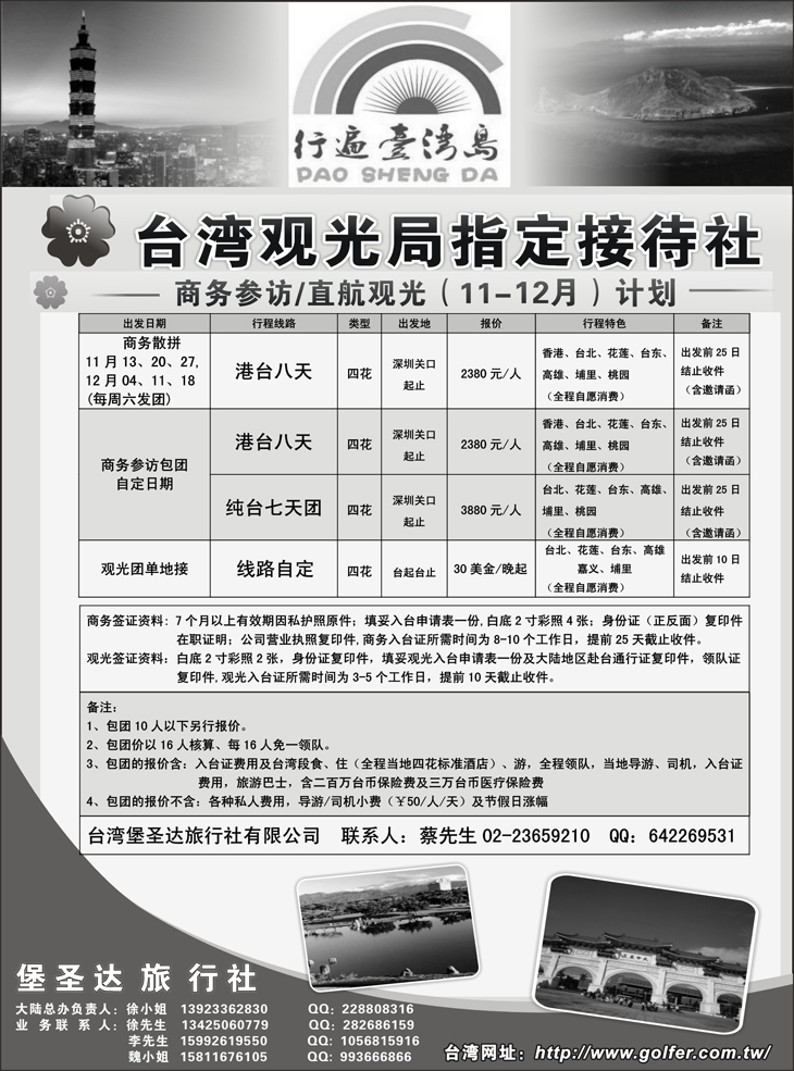 b-p11台湾堡圣达旅行社---直航观光地接、商务参访